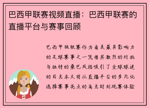 巴西甲联赛视频直播：巴西甲联赛的直播平台与赛事回顾