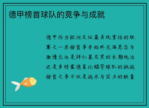 德甲榜首球队的竞争与成就
