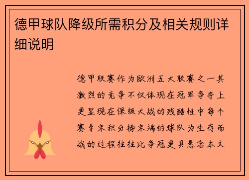 德甲球队降级所需积分及相关规则详细说明