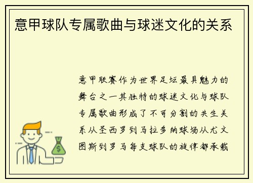 意甲球队专属歌曲与球迷文化的关系