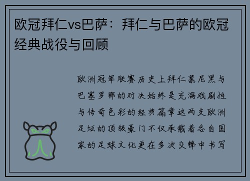欧冠拜仁vs巴萨：拜仁与巴萨的欧冠经典战役与回顾