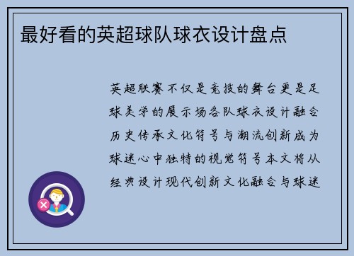最好看的英超球队球衣设计盘点