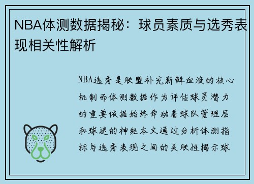 NBA体测数据揭秘：球员素质与选秀表现相关性解析