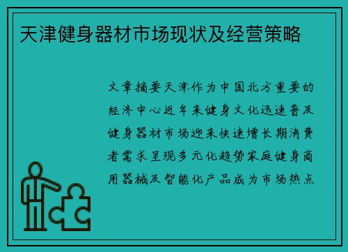 天津健身器材市场现状及经营策略