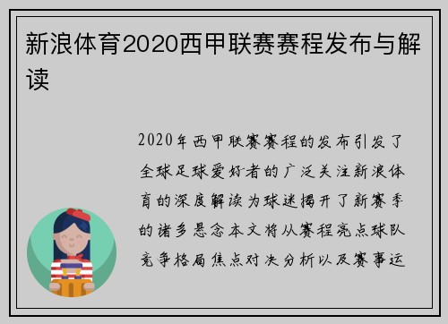 新浪体育2020西甲联赛赛程发布与解读