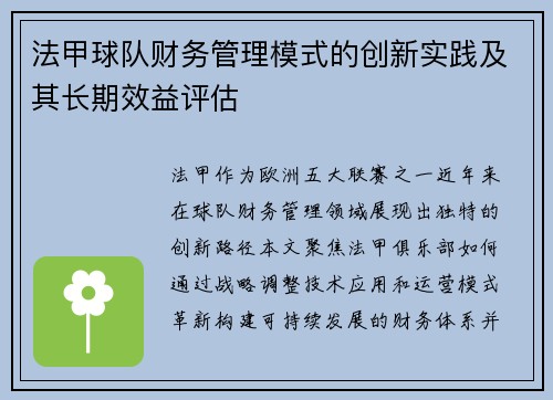 法甲球队财务管理模式的创新实践及其长期效益评估