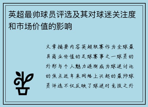 英超最帅球员评选及其对球迷关注度和市场价值的影响