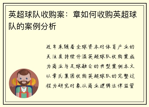 英超球队收购案：章如何收购英超球队的案例分析