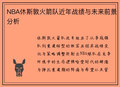 NBA休斯敦火箭队近年战绩与未来前景分析