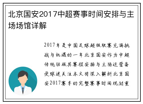 北京国安2017中超赛事时间安排与主场场馆详解