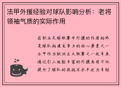 法甲外援经验对球队影响分析：老将领袖气质的实际作用