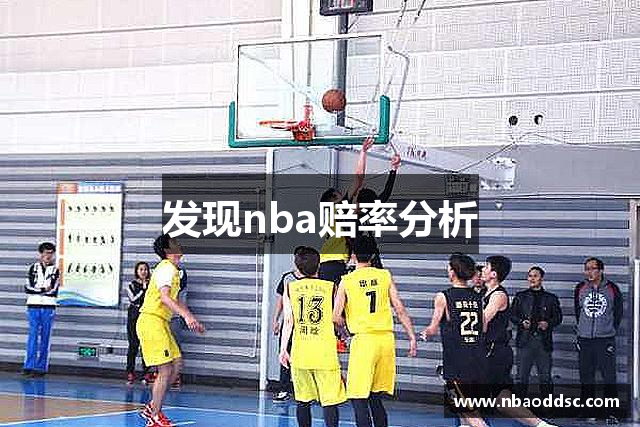发现nba赔率分析
